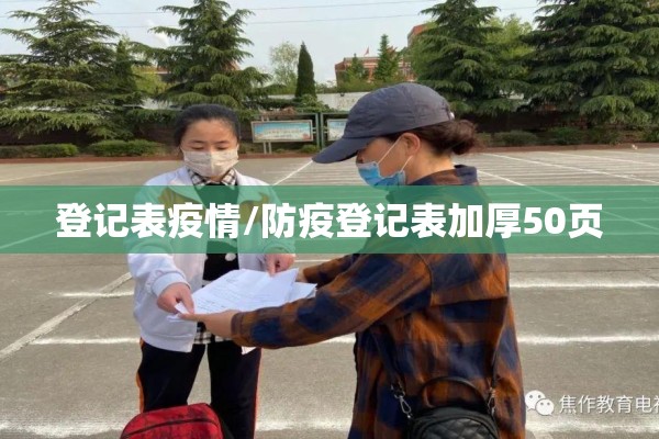 登记表疫情/防疫登记表加厚50页 登记表疫情/防疫登记表加厚50页