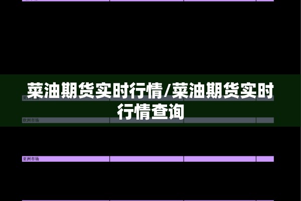 菜油期货实时行情/菜油期货实时行情查询 菜油期货实时行情/菜油期货实时行情查询