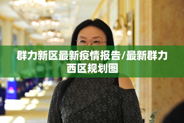 群力新区最新疫情报告/最新群力西区规划图