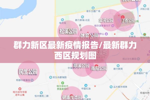 群力新区最新疫情报告/最新群力西区规划图
