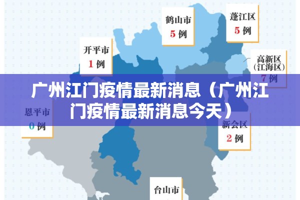 广州江门疫情最新消息(广州江门疫情最新消息今天) 广州江门疫情最新消息(广州江门疫情最新消息今天)