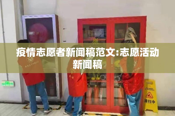 疫情志愿者新闻稿范文:志愿活动新闻稿