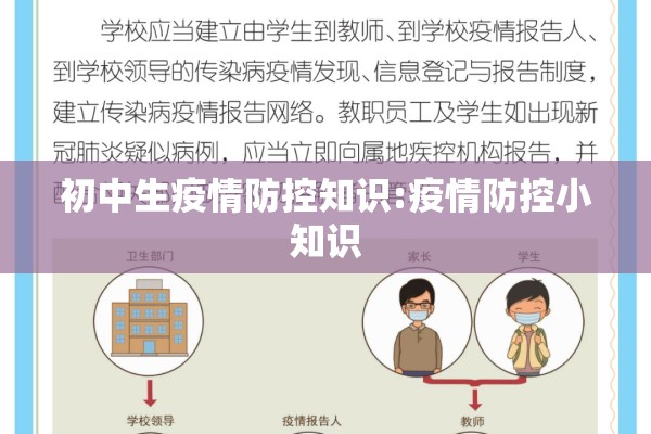 初中生疫情防控知识:疫情防控小知识