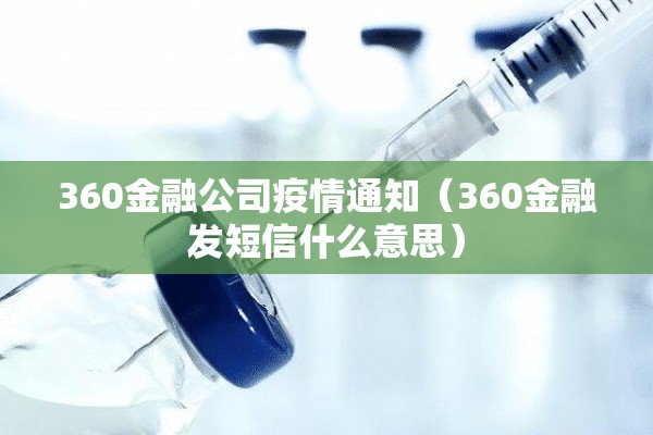360金融公司疫情通知(360金融发短信什么意思) 360金融公司疫情通知(360金融发短信什么意思)