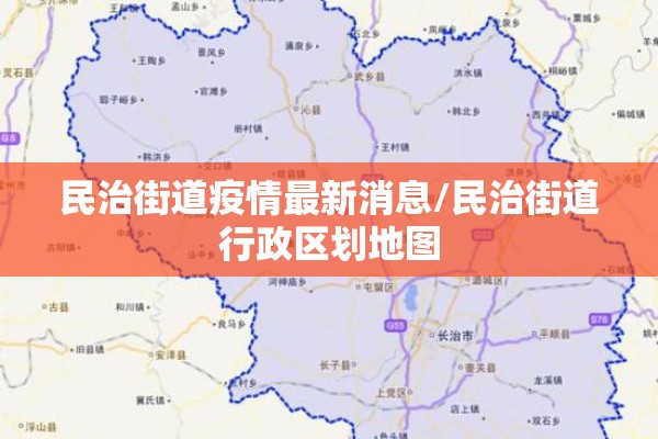 民治街道疫情最新消息/民治街道行政区划地图 民治街道疫情最新消息/民治街道行政区划地图