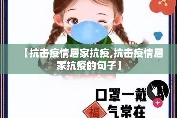 【抗击疫情居家抗疫,抗击疫情居家抗疫的句子】