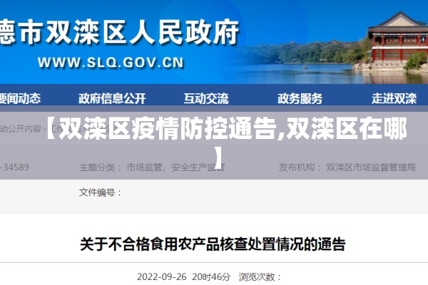 【双滦区疫情防控通告,双滦区在哪】 【双滦区疫情防控通告,双滦区在哪】