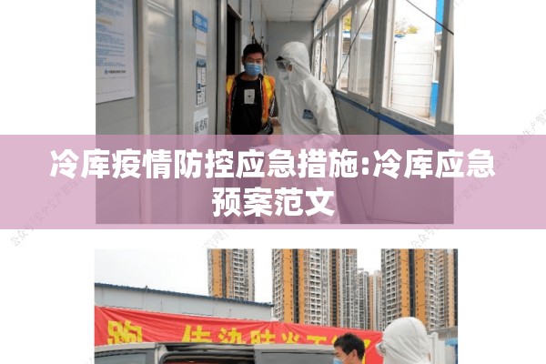 冷库疫情防控应急措施:冷库应急预案范文 冷库疫情防控应急措施:冷库应急预案范文
