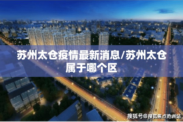 苏州太仓疫情最新消息/苏州太仓属于哪个区