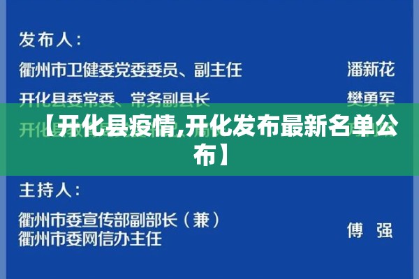 【开化县疫情,开化发布最新名单公布】