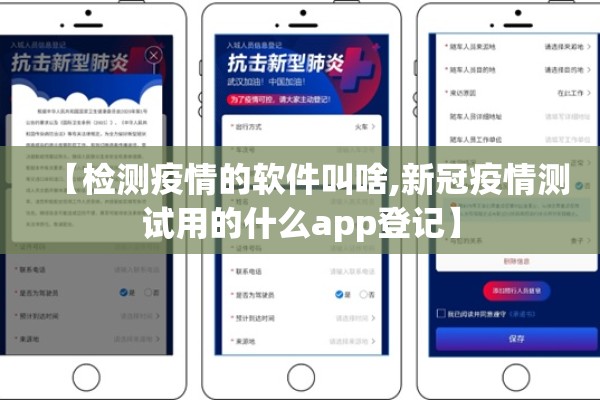 【检测疫情的软件叫啥,新冠疫情测试用的什么app登记】
