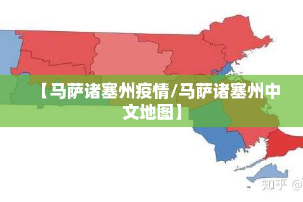 【马萨诸塞州疫情/马萨诸塞州中文地图】