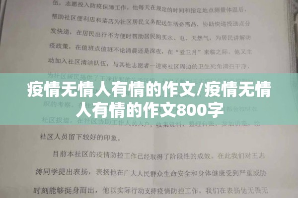 疫情无情人有情的作文/疫情无情人有情的作文800字 疫情无情人有情的作文/疫情无情人有情的作文800字