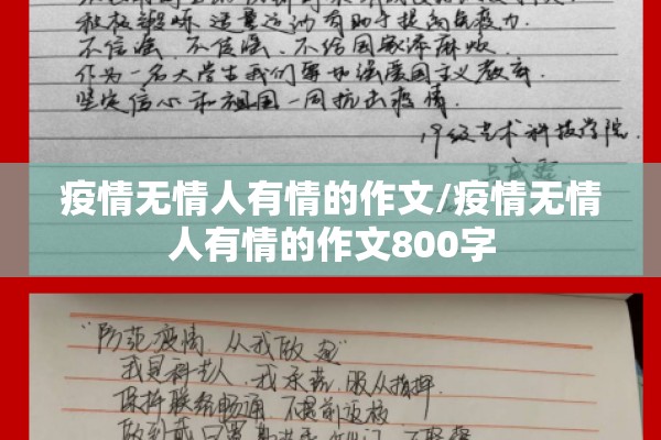 疫情无情人有情的作文/疫情无情人有情的作文800字 疫情无情人有情的作文/疫情无情人有情的作文800字