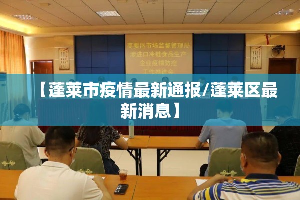 【蓬莱市疫情最新通报/蓬莱区最新消息】