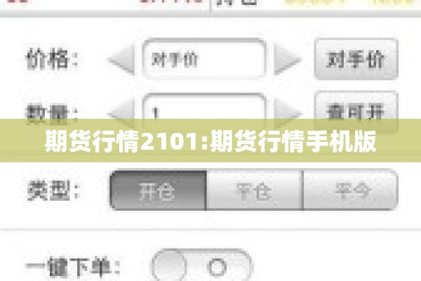 期货行情2101:期货行情手机版 期货行情2101:期货行情手机版