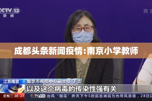 成都头条新闻疫情:南京小学教师 成都头条新闻疫情:南京小学教师