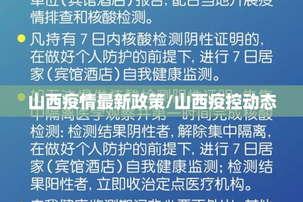 山西疫情最新政策/山西疫控动态 山西疫情最新政策/山西疫控动态