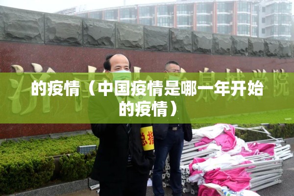 的疫情(中国疫情是哪一年开始的疫情) 的疫情(中国疫情是哪一年开始的疫情)