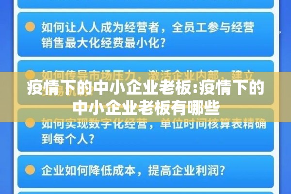 疫情下的中小企业老板:疫情下的中小企业老板有哪些 疫情下的中小企业老板:疫情下的中小企业老板有哪些