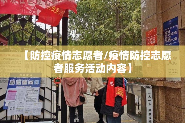 【防控疫情志愿者/疫情防控志愿者服务活动内容】 【防控疫情志愿者/疫情防控志愿者服务活动内容】