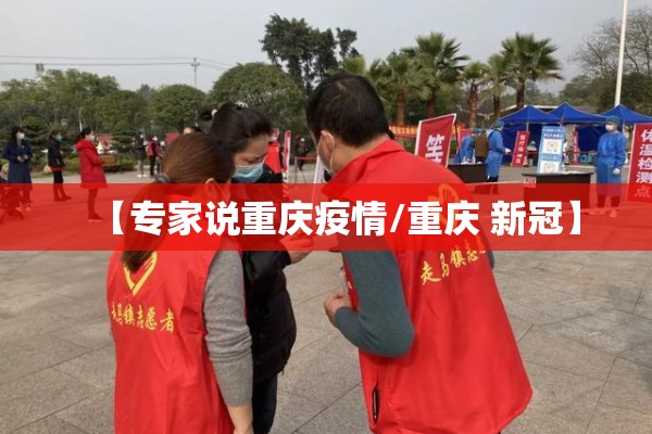 【专家说重庆疫情/重庆 新冠】 【专家说重庆疫情/重庆 新冠】