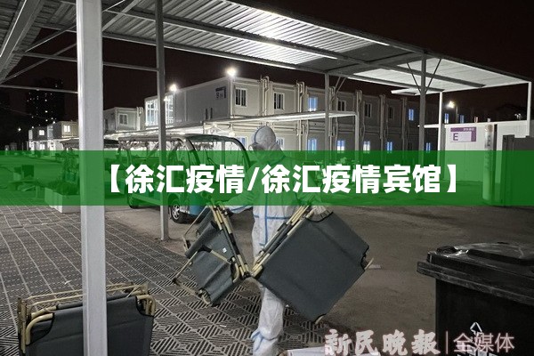 【徐汇疫情/徐汇疫情宾馆】 【徐汇疫情/徐汇疫情宾馆】