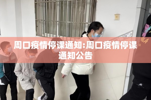 周口疫情停课通知:周口疫情停课通知公告 周口疫情停课通知:周口疫情停课通知公告