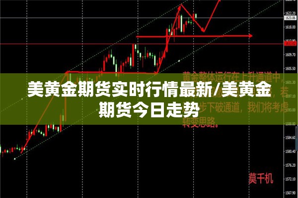 美黄金期货实时行情最新/美黄金期货今日走势 美黄金期货实时行情最新/美黄金期货今日走势