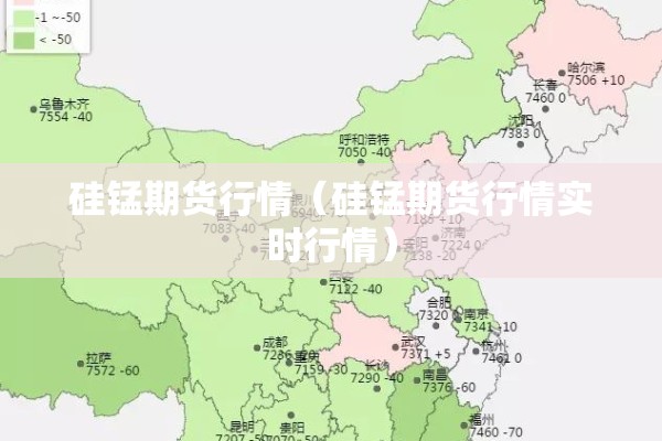 硅锰期货行情（硅锰期货行情实时行情）