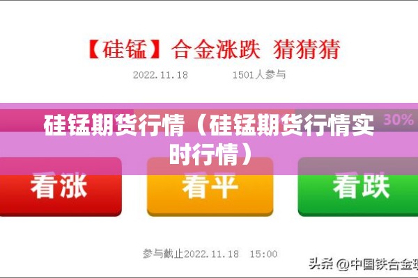硅锰期货行情（硅锰期货行情实时行情）