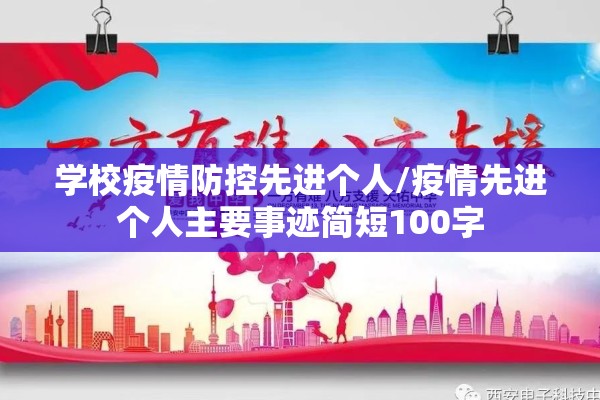 学校疫情防控先进个人/疫情先进个人主要事迹简短100字 学校疫情防控先进个人/疫情先进个人主要事迹简短100字