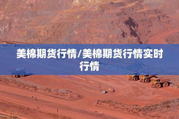 美棉期货行情/美棉期货行情实时行情