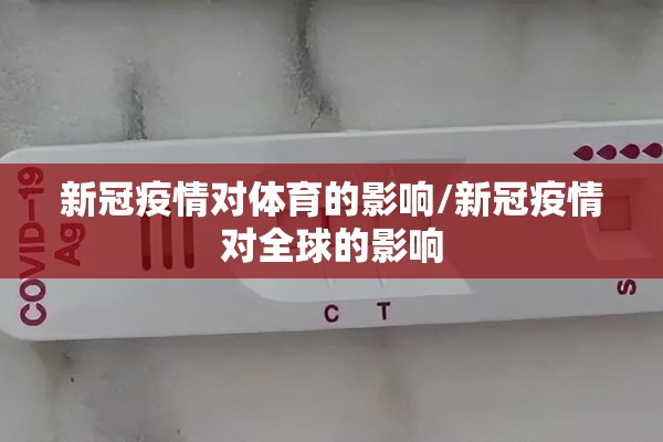 新冠疫情对体育的影响/新冠疫情对全球的影响
