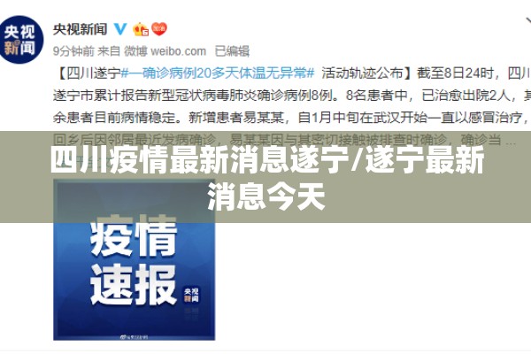 四川疫情最新消息遂宁/遂宁最新消息今天 四川疫情最新消息遂宁/遂宁最新消息今天