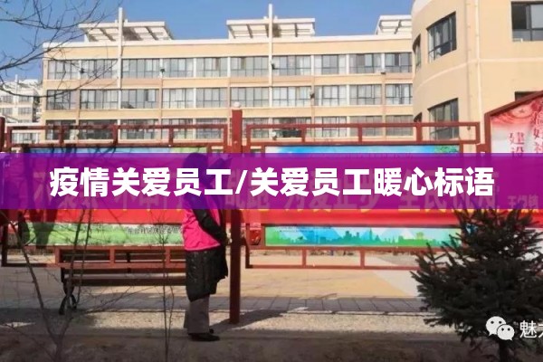 疫情关爱员工/关爱员工暖心标语