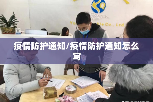 疫情防护通知/疫情防护通知怎么写 疫情防护通知/疫情防护通知怎么写