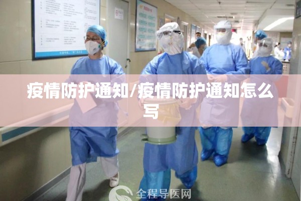 疫情防护通知/疫情防护通知怎么写 疫情防护通知/疫情防护通知怎么写