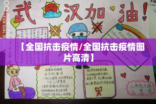 【全国抗击疫情/全国抗击疫情图片高清】