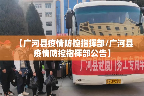 【广河县疫情防控指挥部/广河县疫情防控指挥部公告】 【广河县疫情防控指挥部/广河县疫情防控指挥部公告】