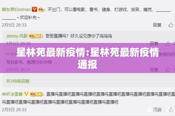 星林苑最新疫情:星林苑最新疫情通报