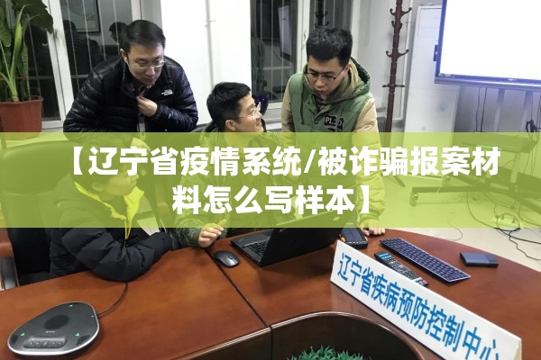 【辽宁省疫情系统/被诈骗报案材料怎么写样本】