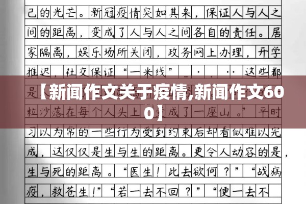 【新闻作文关于疫情,新闻作文600】 【新闻作文关于疫情,新闻作文600】