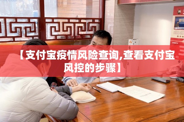 【支付宝疫情风险查询,查看支付宝风控的步骤】