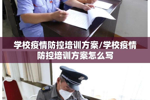 学校疫情防控培训方案/学校疫情防控培训方案怎么写 学校疫情防控培训方案/学校疫情防控培训方案怎么写