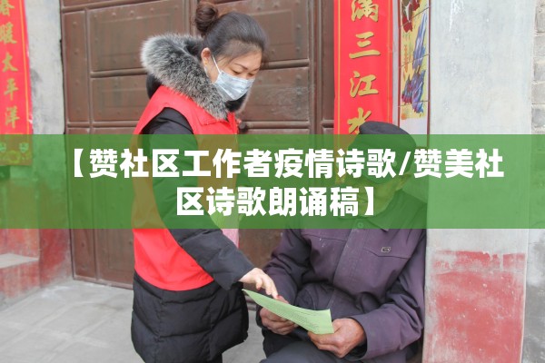 【赞社区工作者疫情诗歌/赞美社区诗歌朗诵稿】