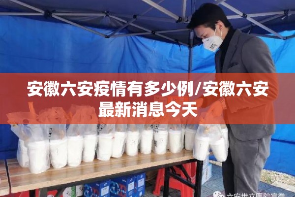 安徽六安疫情有多少例/安徽六安最新消息今天 安徽六安疫情有多少例/安徽六安最新消息今天