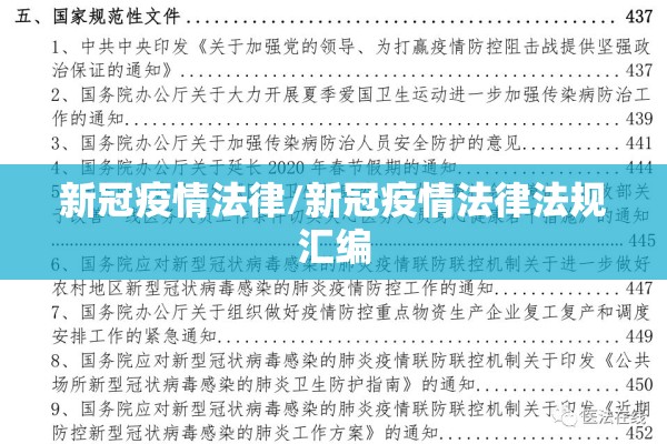 新冠疫情法律/新冠疫情法律法规汇编 新冠疫情法律/新冠疫情法律法规汇编