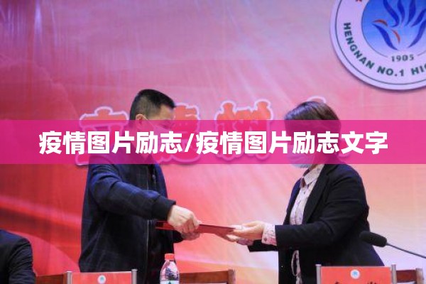 疫情图片励志/疫情图片励志文字