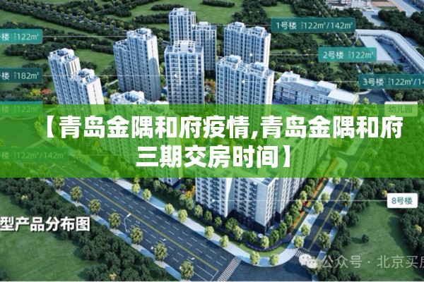 【青岛金隅和府疫情,青岛金隅和府三期交房时间】